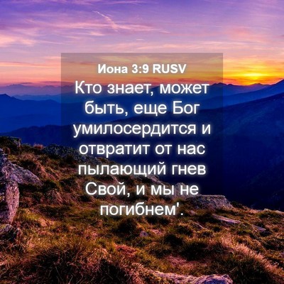Picture 04 - Иона 3:9 RUSV - Кто знает, может быть, еще - Bible Verse Picture