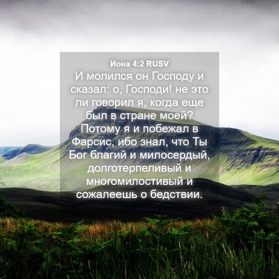 Picture 04 - Иона 4:2 RUSV - И молился он Господу и - Bible Verse Picture