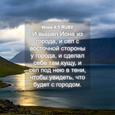 Picture 04 - Иона 4:5 RUSV - И вышел Иона из города, и - Bible Verse Picture