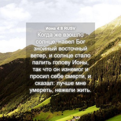 Picture 04 - Иона 4:8 RUSV - Когда же взошло солнце, - Bible Verse Picture