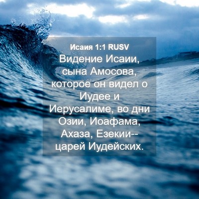 Picture 04 - Исаия 1:1 RUSV - Видение Исаии, сына - Bible Verse Picture