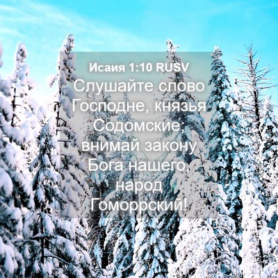 Picture 04 - Исаия 1:10 RUSV - Слушайте слово Господне, - Bible Verse Picture