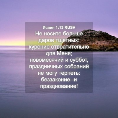Picture 04 - Исаия 1:13 RUSV - Не носите больше даров - Bible Verse Picture