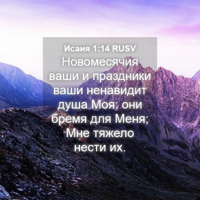 Picture 04 - Исаия 1:14 RUSV - Новомесячия ваши и - Bible Verse Picture