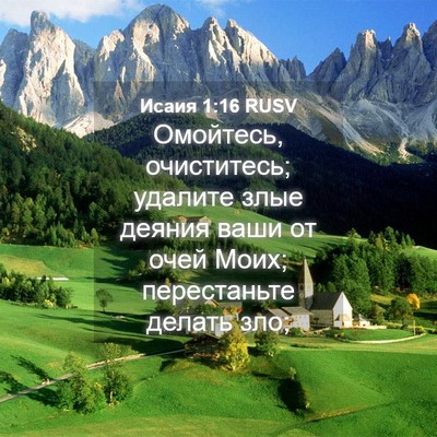 Picture 04 - Исаия 1:16 RUSV - Омойтесь, очиститесь; - Bible Verse Picture