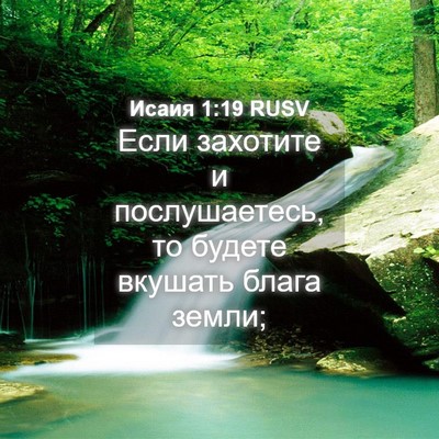 Picture 04 - Исаия 1:19 RUSV - Если захотите и - Bible Verse Picture