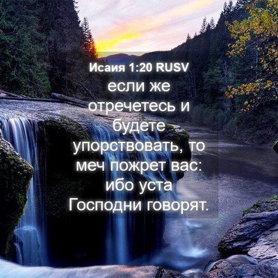 Picture 04 - Исаия 1:20 RUSV - если же отречетесь и - Bible Verse Picture