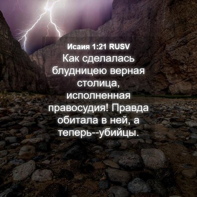 Picture 04 - Исаия 1:21 RUSV - Как сделалась блудницею - Bible Verse Picture