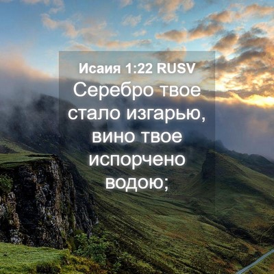 Picture 04 - Исаия 1:22 RUSV - Серебро твое стало - Bible Verse Picture