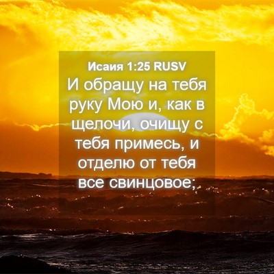 Picture 04 - Исаия 1:25 RUSV - И обращу на тебя руку Мою и, - Bible Verse Picture