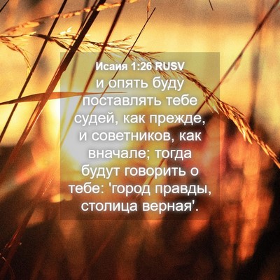 Picture 04 - Исаия 1:26 RUSV - и опять буду поставлять - Bible Verse Picture