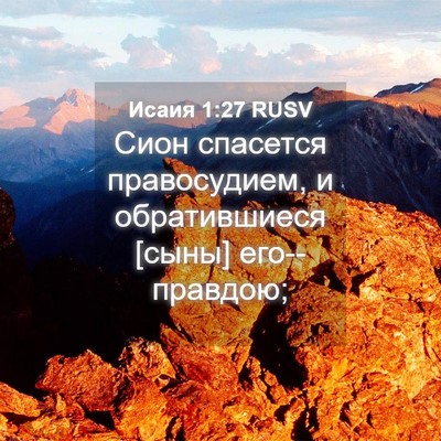 Picture 04 - Исаия 1:27 RUSV - Сион спасется правосудием, - Bible Verse Picture
