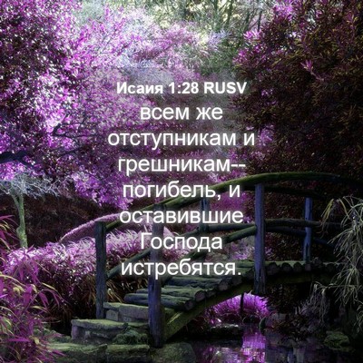 Picture 04 - Исаия 1:28 RUSV - всем же отступникам и - Bible Verse Picture