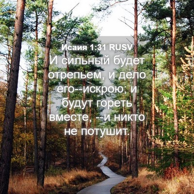 Picture 04 - Исаия 1:31 RUSV - И сильный будет отрепьем, и - Bible Verse Picture