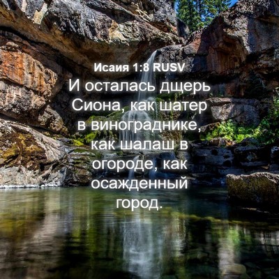 Picture 04 - Исаия 1:8 RUSV - И осталась дщерь Сиона, как - Bible Verse Picture