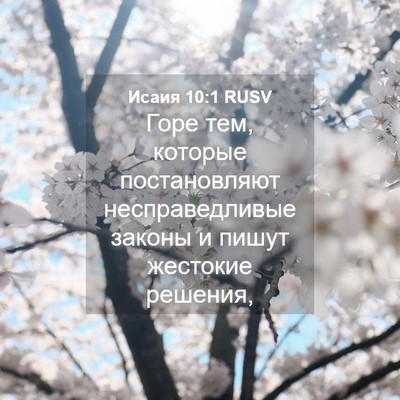 Picture 04 - Исаия 10:1 RUSV - Горе тем, которые - Bible Verse Picture