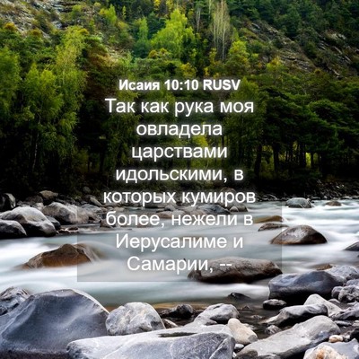 Picture 04 - Исаия 10:10 RUSV - Так как рука моя овладела - Bible Verse Picture