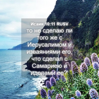Picture 04 - Исаия 10:11 RUSV - то не сделаю ли того же с - Bible Verse Picture
