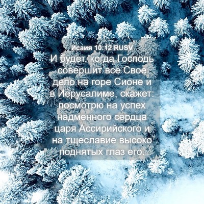 Picture 04 - Исаия 10:12 RUSV - И будет, когда Господь - Bible Verse Picture