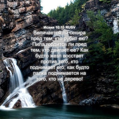 Picture 04 - Исаия 10:15 RUSV - Величается ли секира пред - Bible Verse Picture