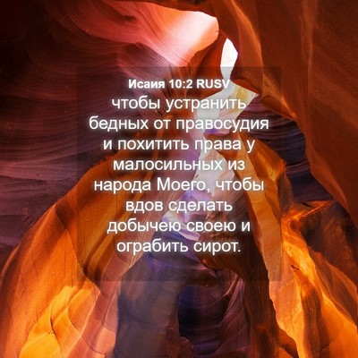 Picture 04 - Исаия 10:2 RUSV - чтобы устранить бедных от - Bible Verse Picture
