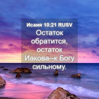 Picture 04 - Исаия 10:21 RUSV - Остаток обратится, остаток - Bible Verse Picture