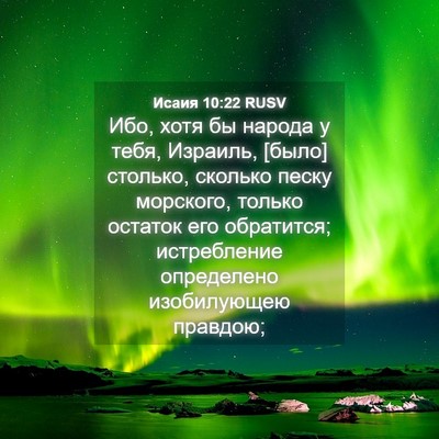 Picture 04 - Исаия 10:22 RUSV - Ибо, хотя бы народа у тебя, - Bible Verse Picture