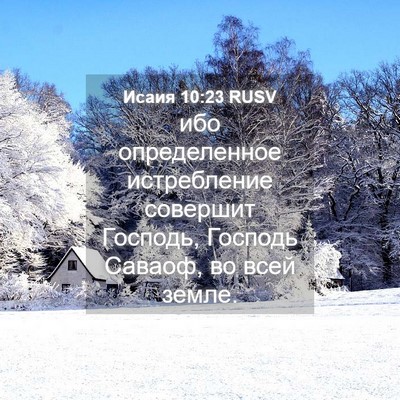 Picture 04 - Исаия 10:23 RUSV - ибо определенное - Bible Verse Picture