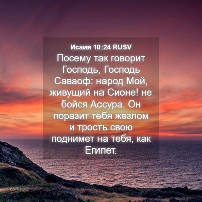 Picture 04 - Исаия 10:24 RUSV - Посему так говорит - Bible Verse Picture