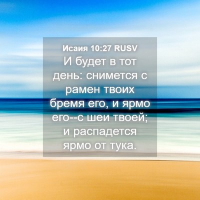 Picture 04 - Исаия 10:27 RUSV - И будет в тот день: - Bible Verse Picture