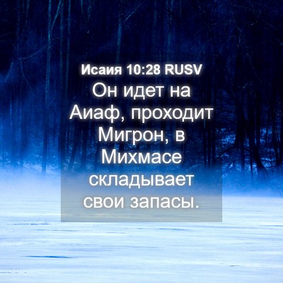Picture 04 - Исаия 10:28 RUSV - Он идет на Аиаф, проходит - Bible Verse Picture