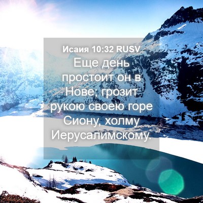 Picture 04 - Исаия 10:32 RUSV - Еще день простоит он в - Bible Verse Picture