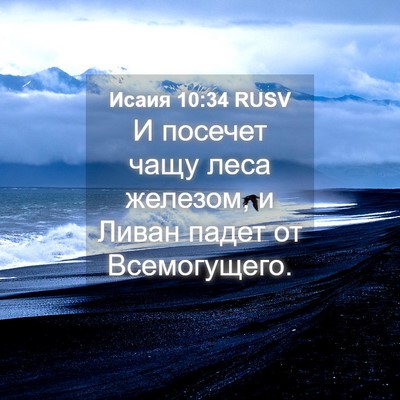 Picture 04 - Исаия 10:34 RUSV - И посечет чащу леса - Bible Verse Picture