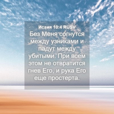 Picture 04 - Исаия 10:4 RUSV - Без Меня согнутся между - Bible Verse Picture