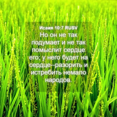 Picture 04 - Исаия 10:7 RUSV - Но он не так подумает и не - Bible Verse Picture