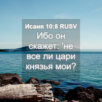 Picture 04 - Исаия 10:8 RUSV - Ибо он скажет: 'не все ли - Bible Verse Picture
