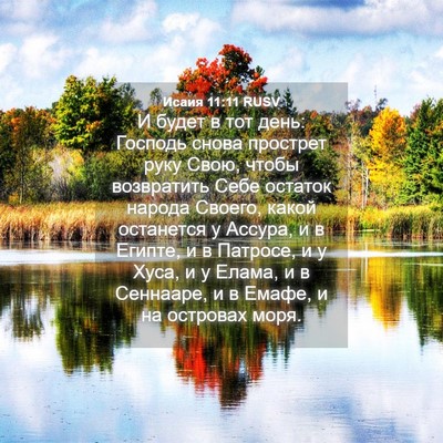 Picture 04 - Исаия 11:11 RUSV - И будет в тот день: Господь - Bible Verse Picture