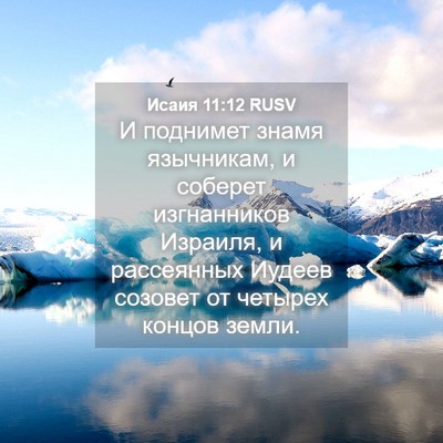 Picture 04 - Исаия 11:12 RUSV - И поднимет знамя - Bible Verse Picture