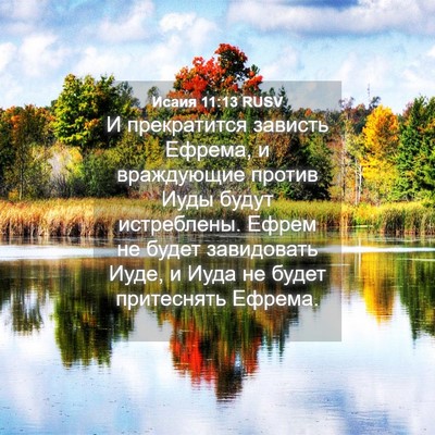 Picture 04 - Исаия 11:13 RUSV - И прекратится зависть - Bible Verse Picture
