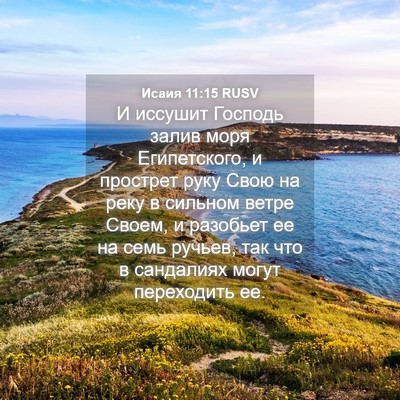 Picture 04 - Исаия 11:15 RUSV - И иссушит Господь залив - Bible Verse Picture