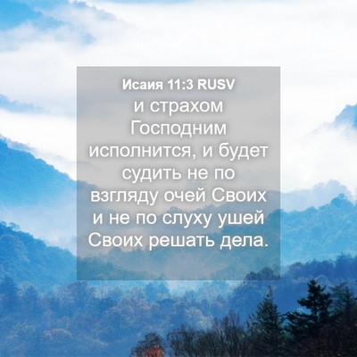 Picture 04 - Исаия 11:3 RUSV - и страхом Господним - Bible Verse Picture