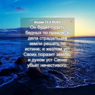 Picture 04 - Исаия 11:4 RUSV - Он будет судить бедных по - Bible Verse Picture