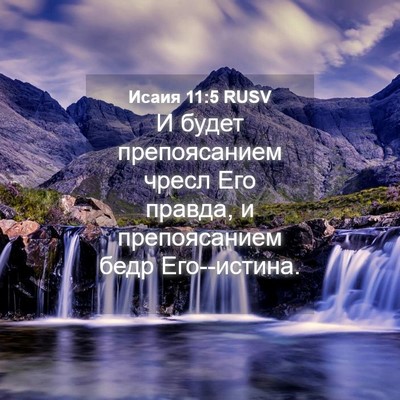 Picture 04 - Исаия 11:5 RUSV - И будет препоясанием чресл - Bible Verse Picture