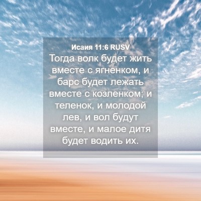 Picture 04 - Исаия 11:6 RUSV - Тогда волк будет жить - Bible Verse Picture