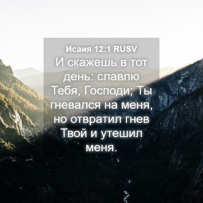 Picture 04 - Исаия 12:1 RUSV - И скажешь в тот день: - Bible Verse Picture
