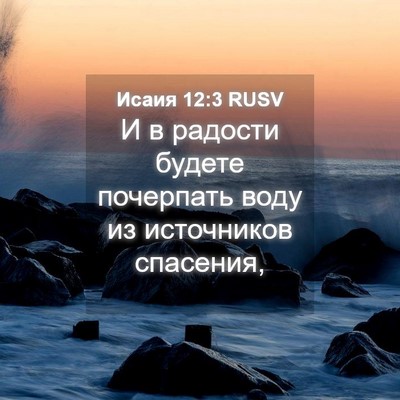 Picture 04 - Исаия 12:3 RUSV - И в радости будете - Bible Verse Picture