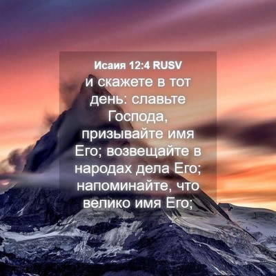 Picture 04 - Исаия 12:4 RUSV - и скажете в тот день: - Bible Verse Picture