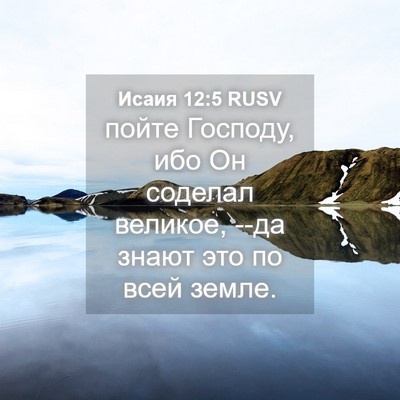 Picture 04 - Исаия 12:5 RUSV - пойте Господу, ибо Он - Bible Verse Picture
