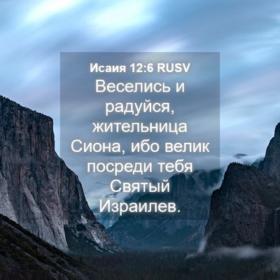 Picture 04 - Исаия 12:6 RUSV - Веселись и радуйся, - Bible Verse Picture