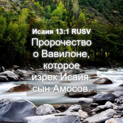 Picture 04 - Исаия 13:1 RUSV - Пророчество о Вавилоне, - Bible Verse Picture